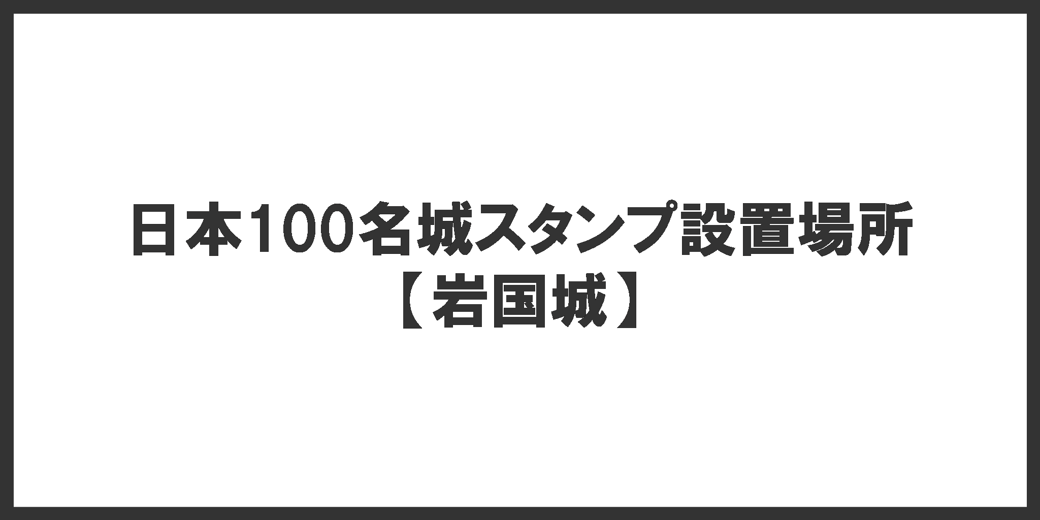 日本100名城スタンプ設置場所(岩国城)