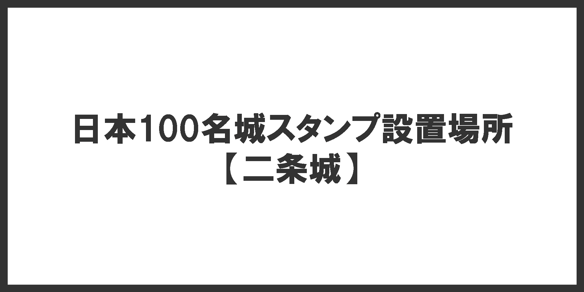 二条城の日本100名城スタンプ設置場所 日本100名城スタンプ情報局
