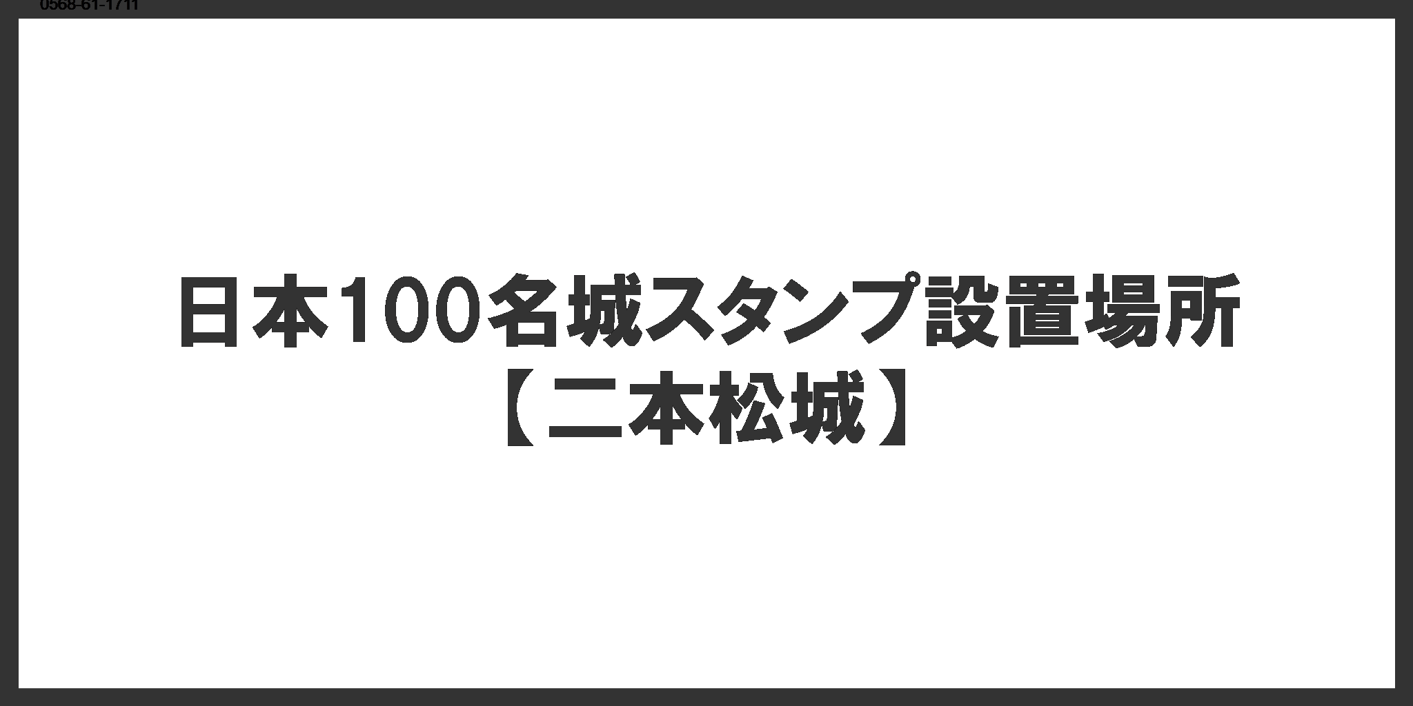 日本100名城スタンプ設置場所(二本松城)
