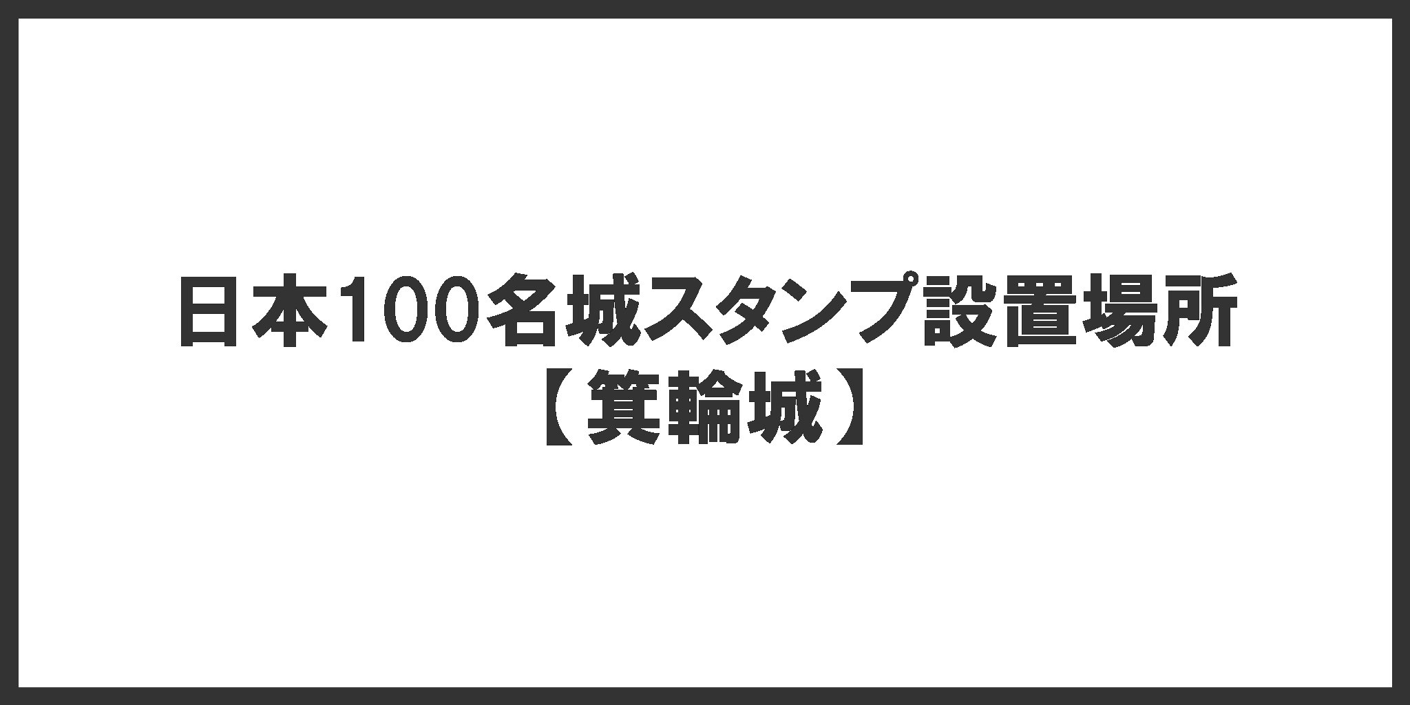 日本100名城スタンプ設置場所(箕輪城)