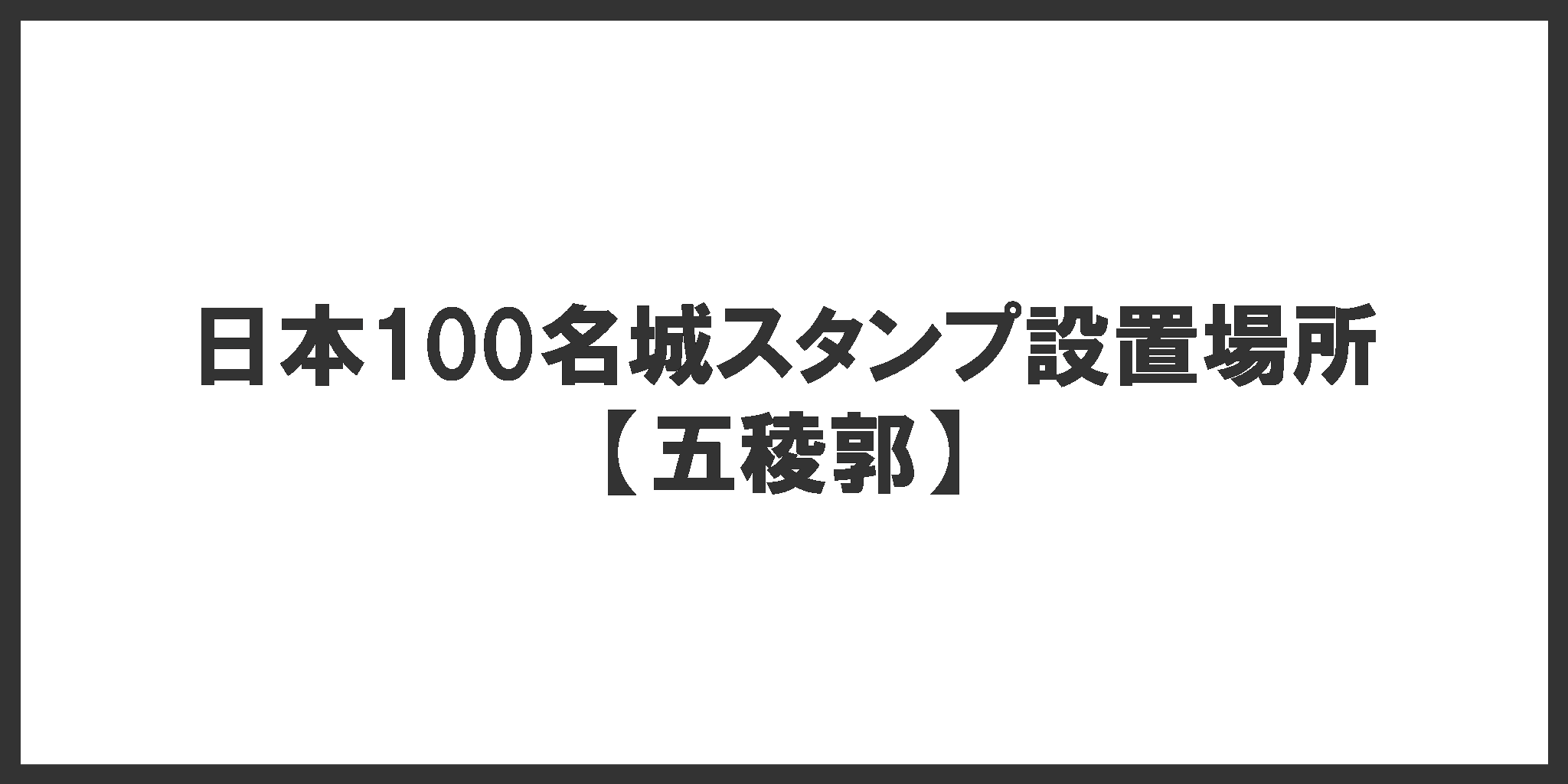 日本100名城スタンプ設置場所(五稜郭)
