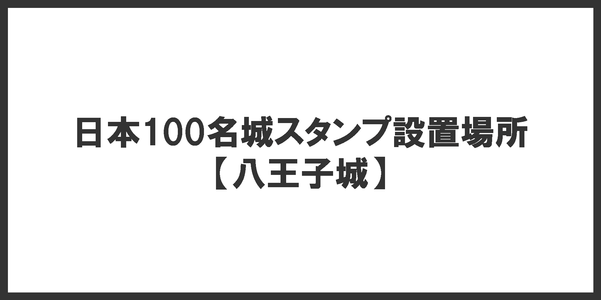 日本100名城スタンプ設置場所(八王子城)