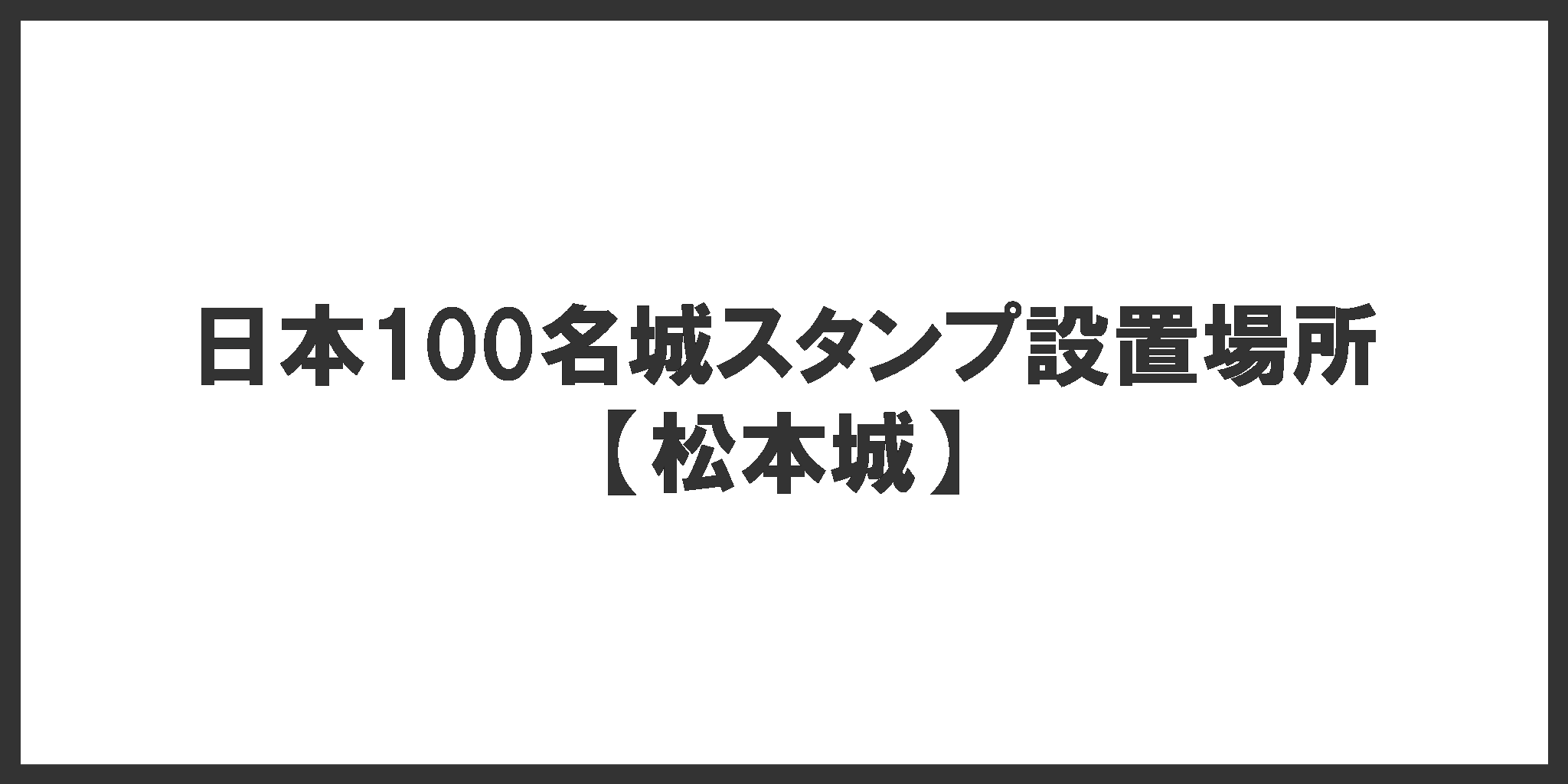 日本100名城スタンプ設置場所(松本城)