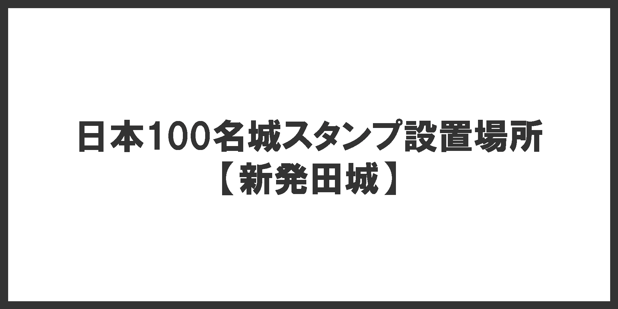 日本100名城スタンプ設置場所(新発田城)