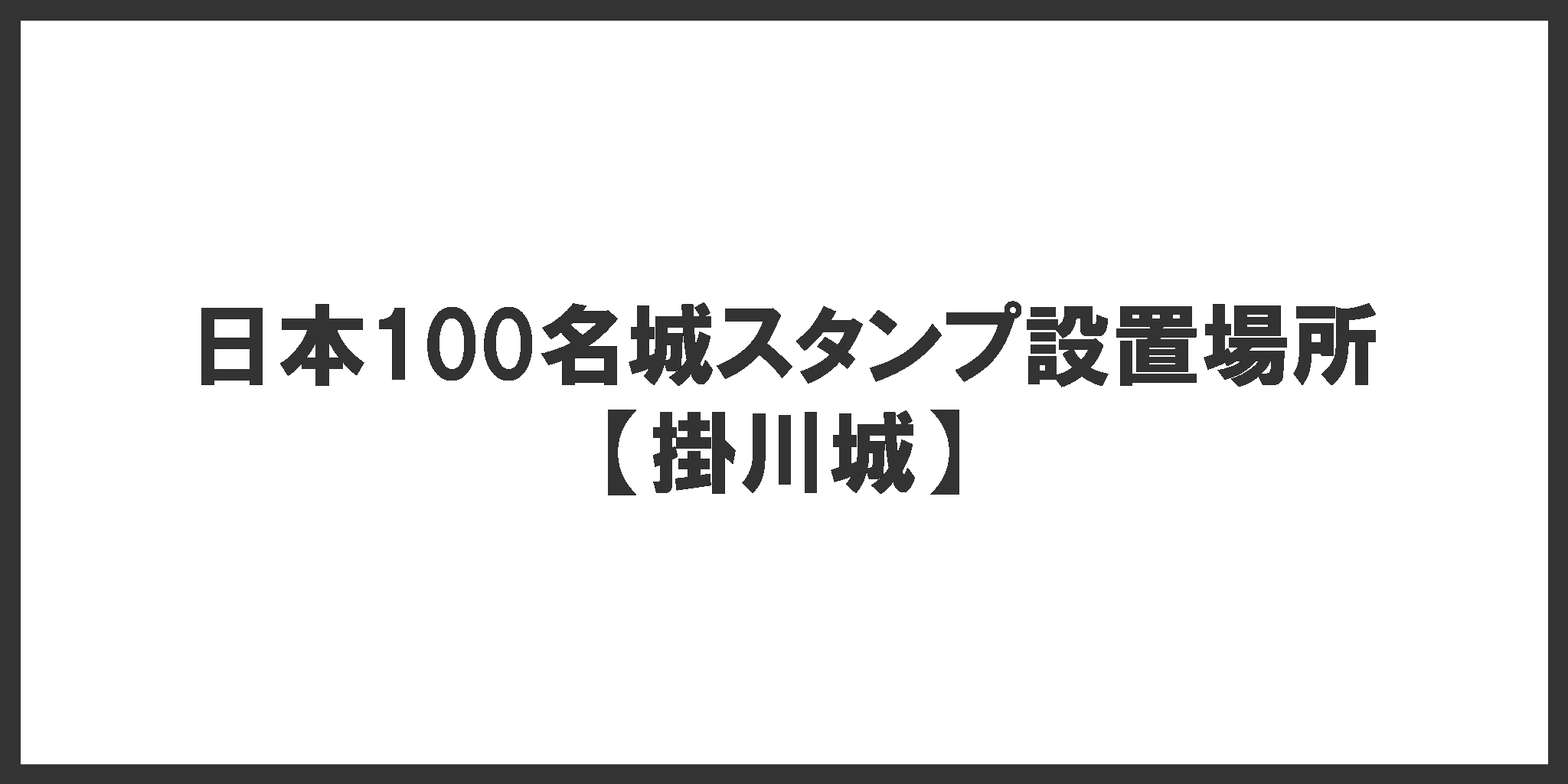 日本100名城スタンプ設置場所(掛川城)