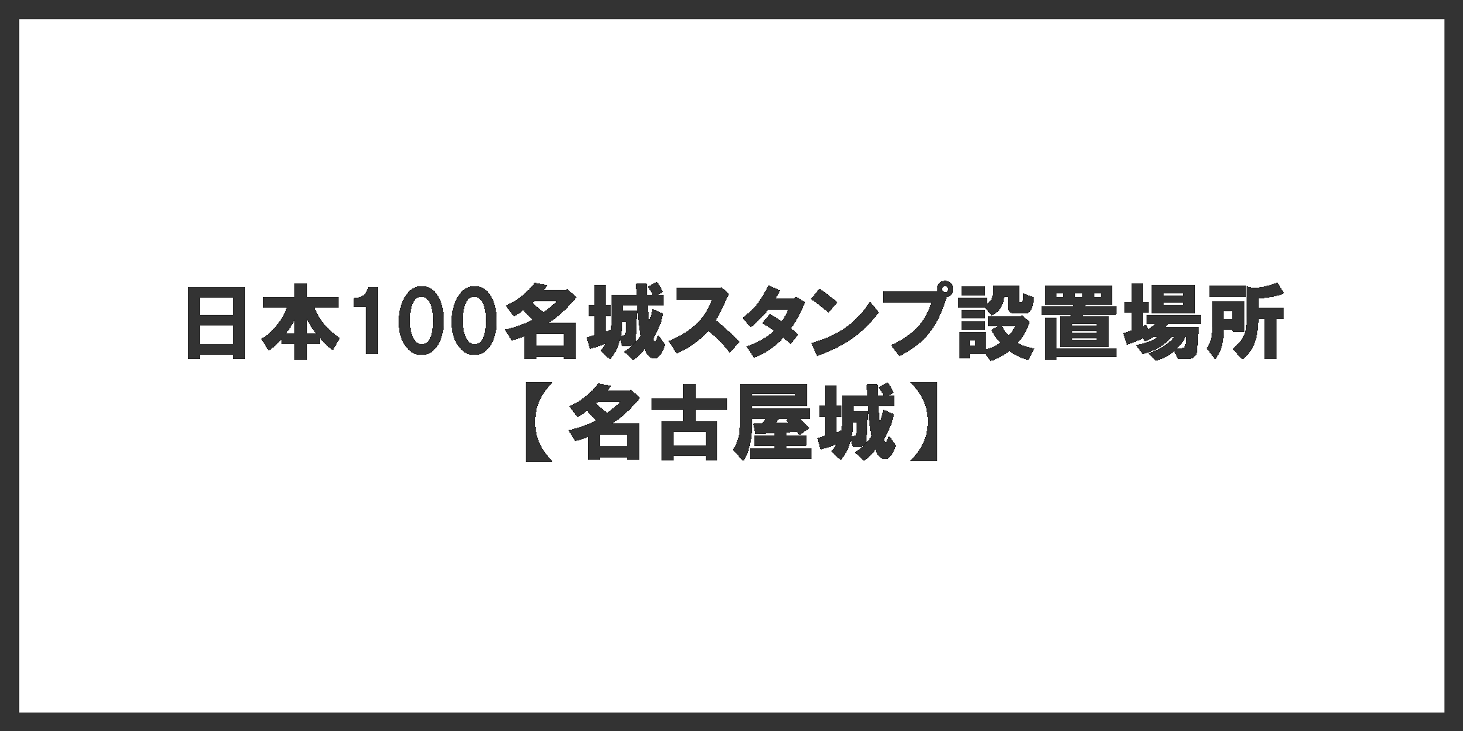 日本100名城スタンプ設置場所(名古屋城)