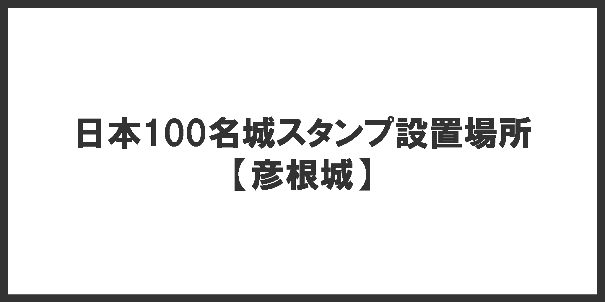 日本100名城スタンプ設置場所(彦根城)