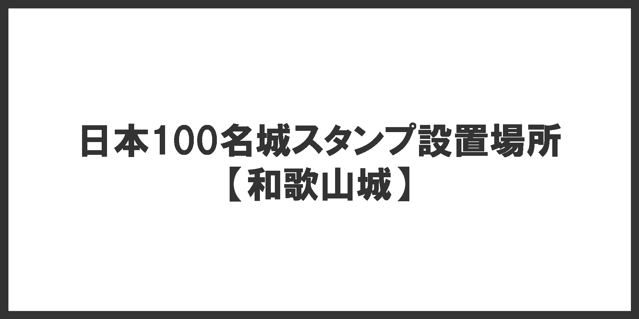 日本100名城スタンプ設置場所(和歌山城)