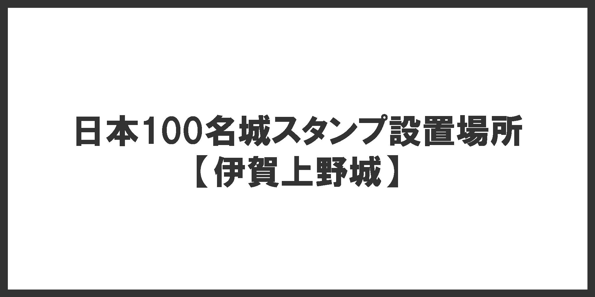 日本100名城スタンプ設置場所(伊賀上野城)
