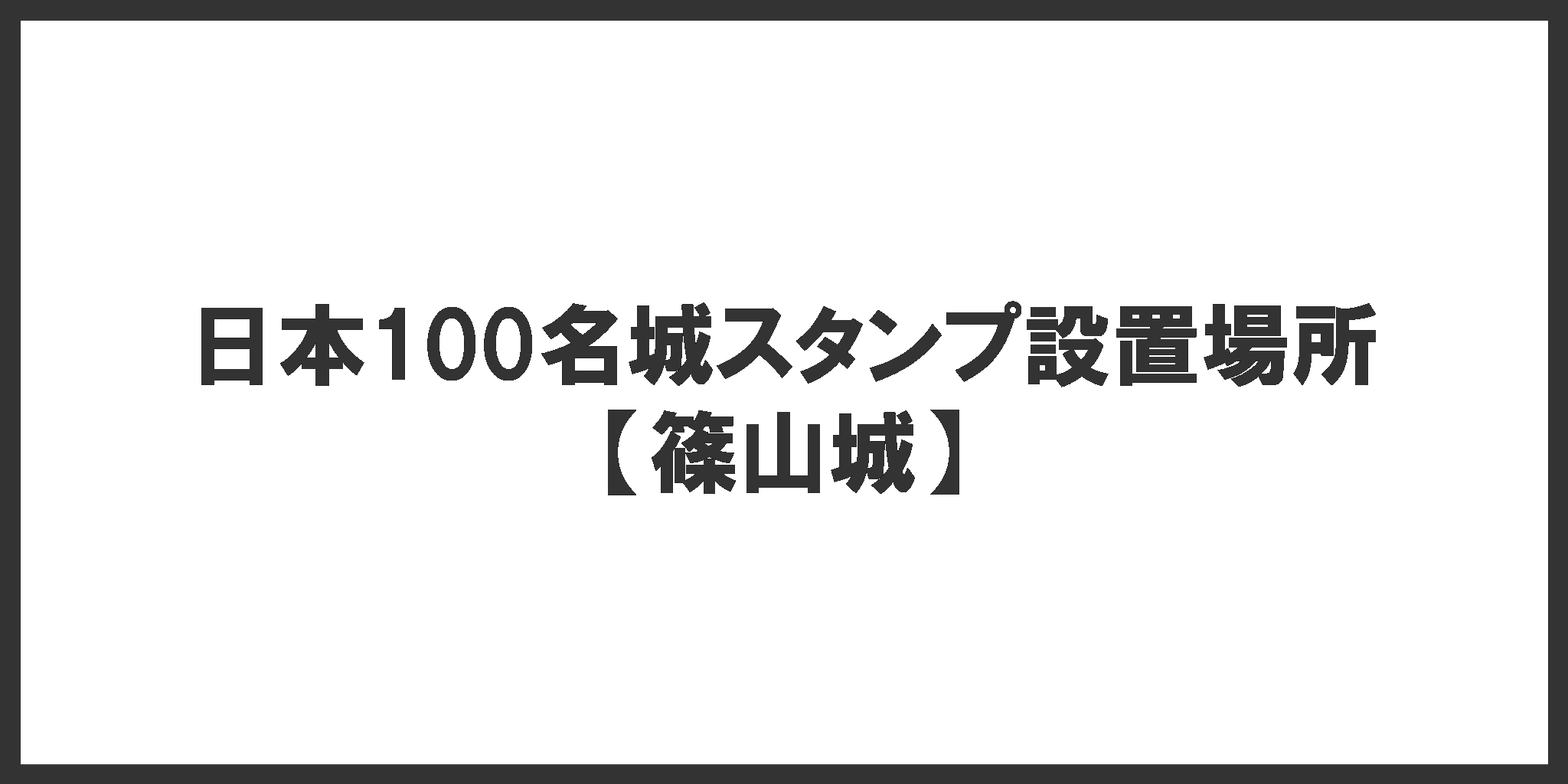 日本100名城スタンプ設置場所(篠山城)