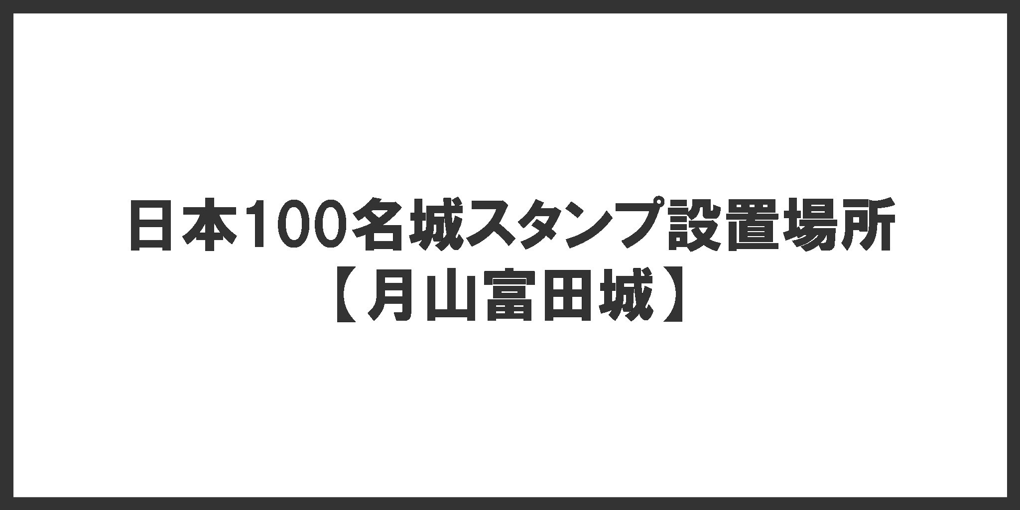 日本100名城スタンプ設置場所(月山富田城)