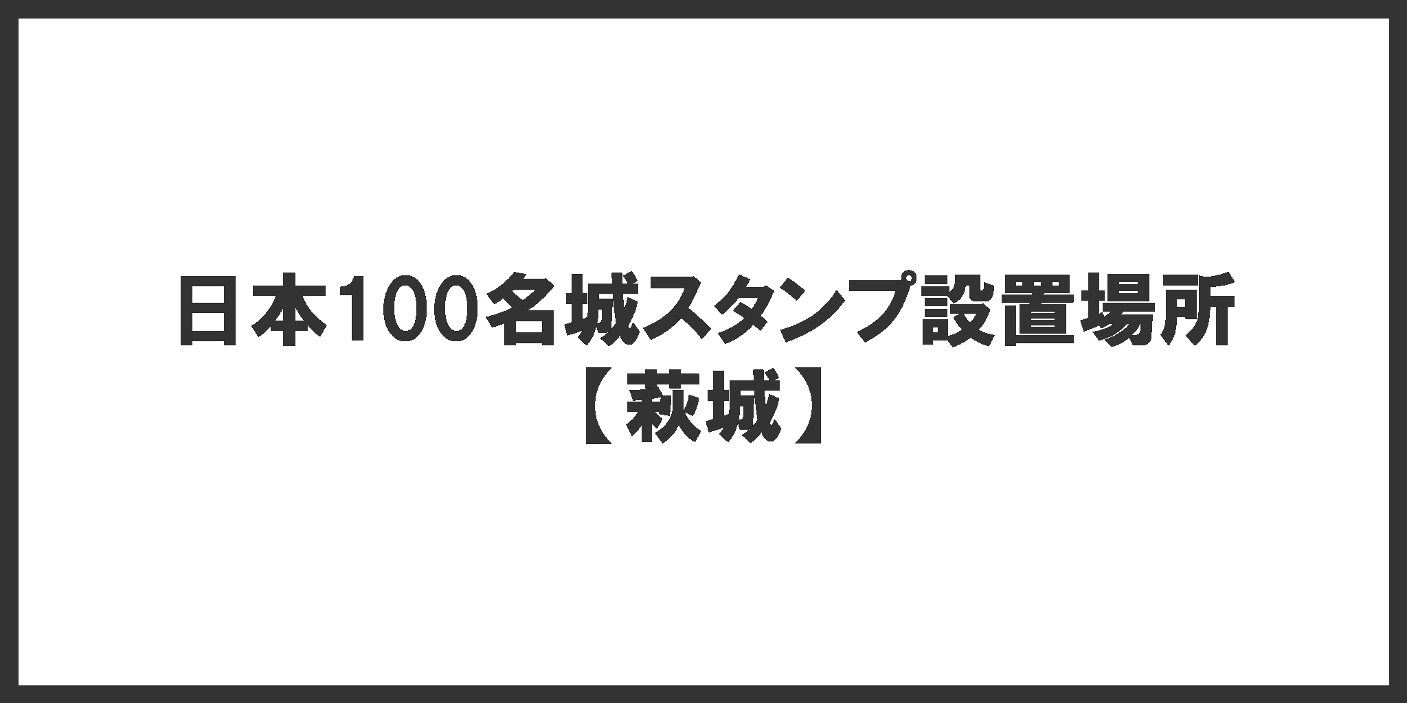 日本100名城スタンプ設置場所(萩城)