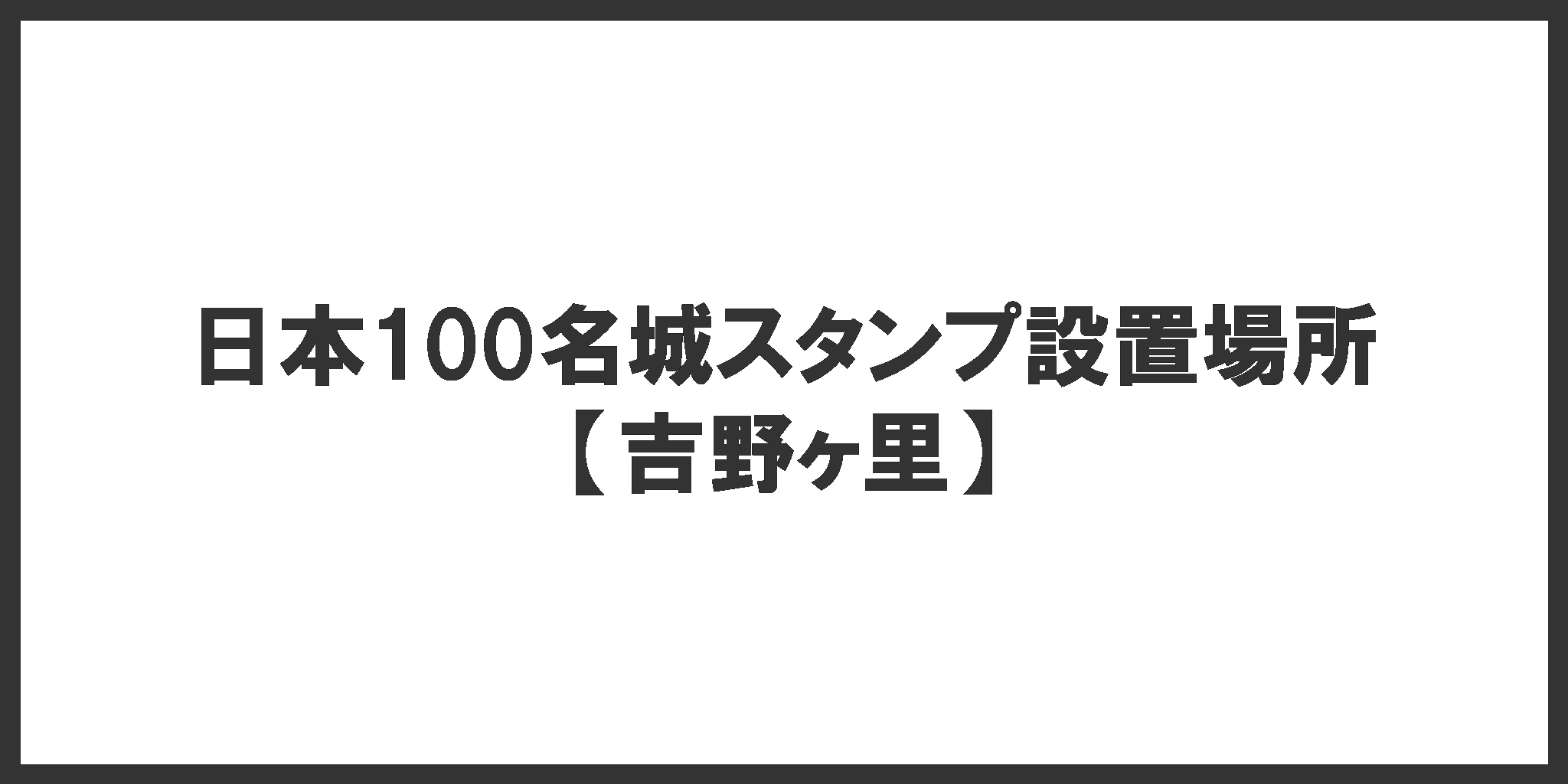 日本100名城スタンプ設置場所(吉野ヶ里)