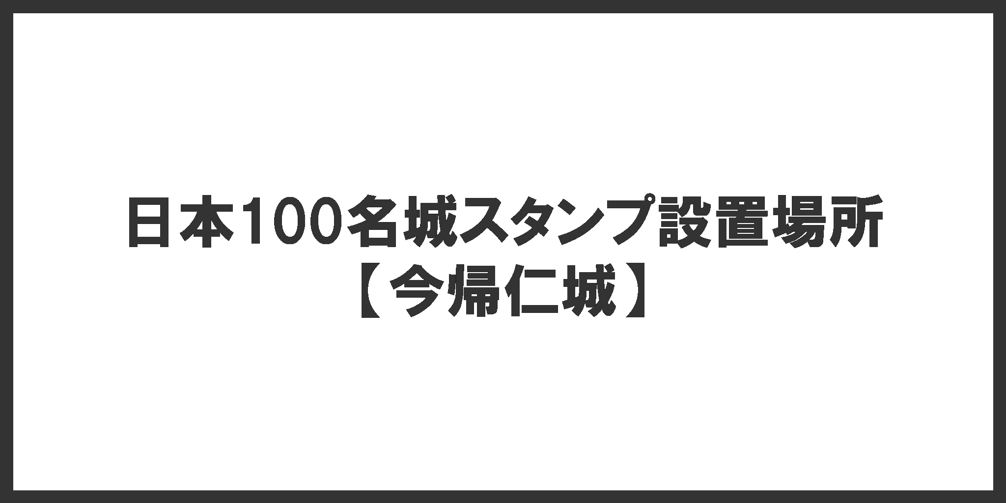 日本100名城スタンプ設置場所(今帰仁城)